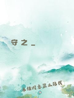 守門之書