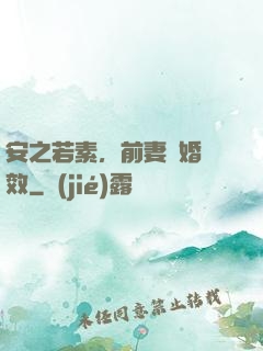安之若素，前妻離婚無效