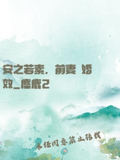 安之若素，前妻離婚無效