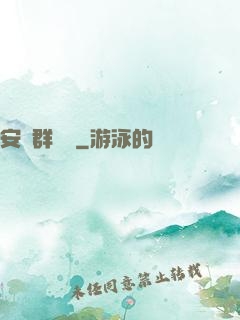 安啟群俠錄