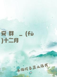 安啟群俠錄
