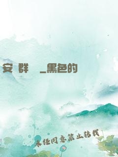 安啟群俠錄
