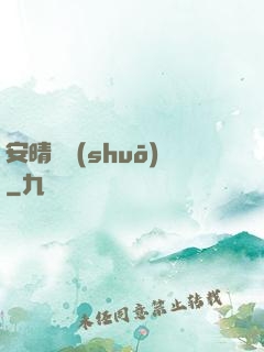 安晴傳說(shuō)