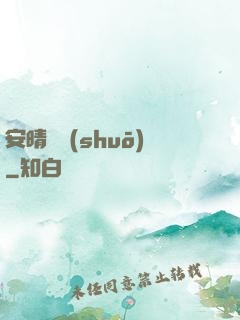 安晴傳說(shuō)