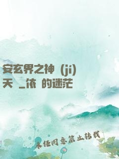 安玄界之神級(jí)天賦