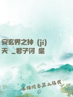 安玄界之神級(jí)天賦