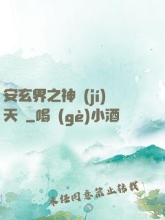 安玄界之神級(jí)天賦