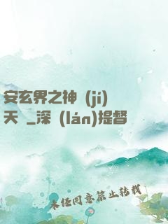 安玄界之神級(jí)天賦