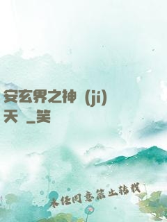 安玄界之神級(jí)天賦