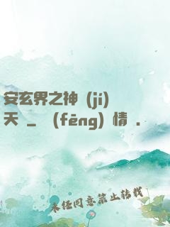 安玄界之神級(jí)天賦