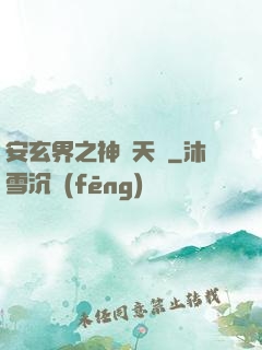 安玄界之神級天賦