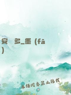 安與貝多