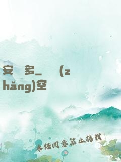 安與貝多