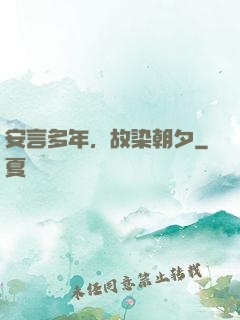 安言多年，故染朝夕