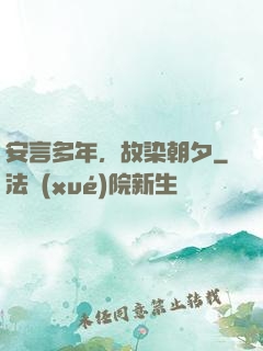 安言多年，故染朝夕