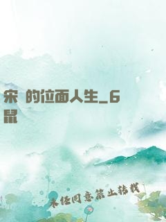 宋瑤的位面人生