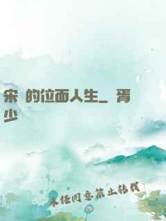 宋瑤的位面人生