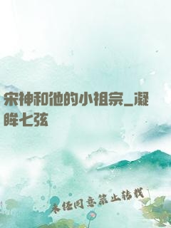 宋神和他的小祖宗