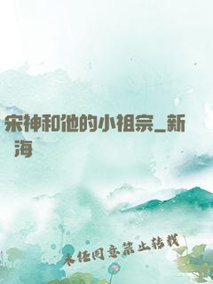 宋神和他的小祖宗