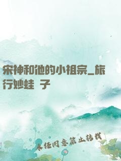 宋神和他的小祖宗