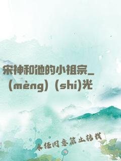 宋神和他的小祖宗