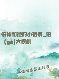 宋神和他的小祖宗
