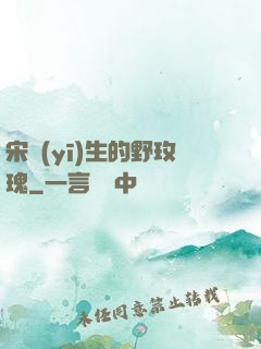 宋醫(yī)生的野玫瑰