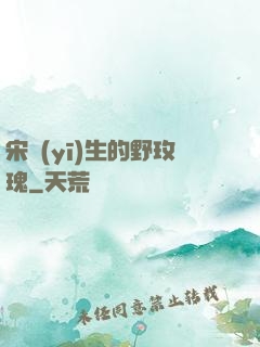 宋醫(yī)生的野玫瑰