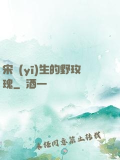 宋醫(yī)生的野玫瑰
