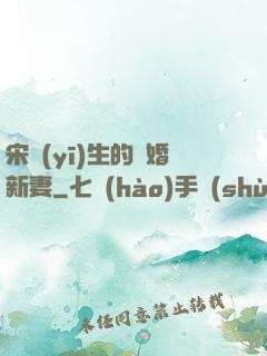 宋醫(yī)生的隱婚新妻