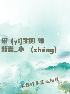 宋醫(yī)生的隱婚新妻