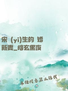 宋醫(yī)生的隱婚新妻