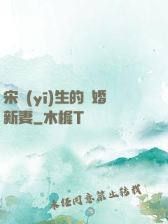 宋醫(yī)生的隱婚新妻