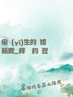 宋醫(yī)生的隱婚新妻