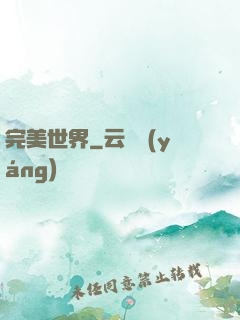 完美世界