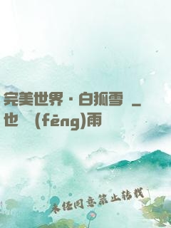 完美世界·白狐雪顏