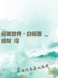 完美世界·白狐雪顏