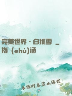 完美世界·白狐雪顏