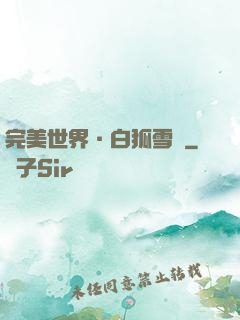 完美世界·白狐雪顏