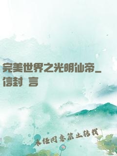 完美世界之光明仙帝