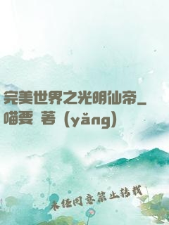 完美世界之光明仙帝