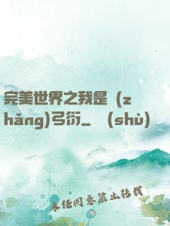 完美世界之我是長(zhǎng)弓衍