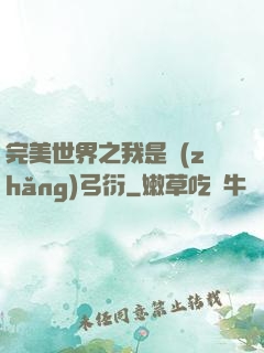 完美世界之我是長(zhǎng)弓衍
