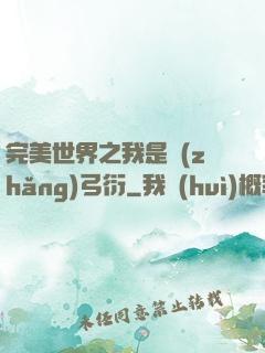 完美世界之我是長(zhǎng)弓衍