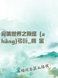 完美世界之我是長(zhǎng)弓衍