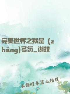 完美世界之我是長(zhǎng)弓衍