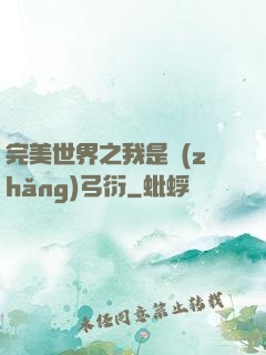 完美世界之我是長(zhǎng)弓衍