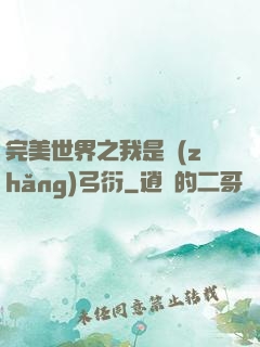 完美世界之我是長(zhǎng)弓衍