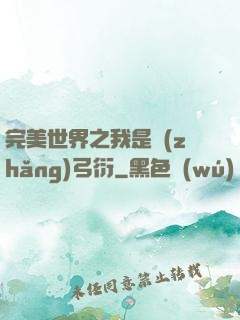 完美世界之我是長(zhǎng)弓衍