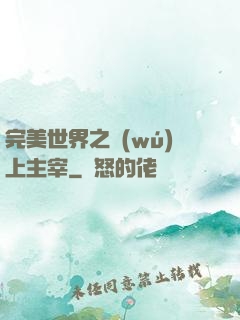 完美世界之無(wú)上主宰
